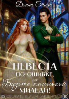 Невеста по ошибке, или Будьте паинькой, миледи! (Дэнни Стилс)