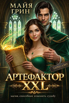 Артефактор XXL (Майя Грин)