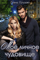 Мое личное Чудовище (Кутузова Елена)