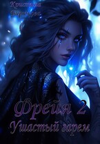 Фрейя 2. Ушастый гарем (Бирюкова Кристина)