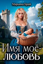 Имя мое — любовь (Марьяна Брай)