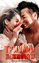 Триумф нежности (Натали Бонд)