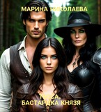 Тесса, бастардка князя (Марина Николаева)