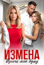 Измена. Излечи мою душу (Екатерина Мордвинцева)