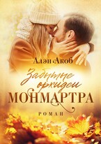 Забытые орхидеи Монмартра (Алэн Акоб)