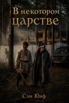 В Некотором царстве (Сэм Юнф)