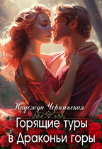 Горящие туры в Драконьи горы (Надежда Черпинская)