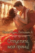 Отпустите, мой принц! (Александра Питкевич Samum)
