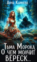 Тьма Морока. О чем молчит вереск…. (Anna Kamneva)