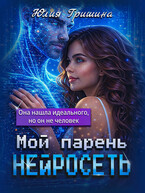 Мой парень — Нейросеть (Юлия Гришина)