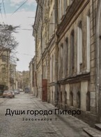 Души города Питера (Законникова Лизанька)