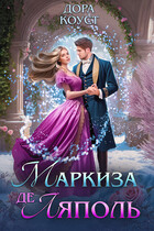 Маркиза де Ляполь (Дора Коуст ( Любовь Огненная ))