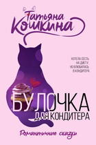 Булочка для кондитера (Татьяна Кошкина)
