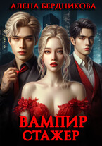 Вампир-стажер (Алена Бердникова)