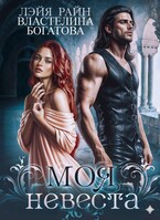 Моя невеста (Властелина Богатова)