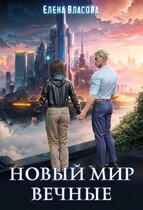 Новый мир. Вечные (Елена Власова)