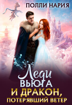 ️Леди Вьюга и Дракон, потерявший ветер (Полли Нария)