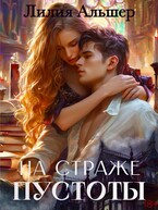 На страже Пустоты (Лилия Альшер)
