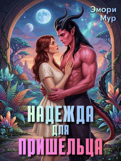 Надежда для пришельца (Эмори Мур)