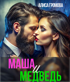 Маша и Медведь (Алиса Громова)
