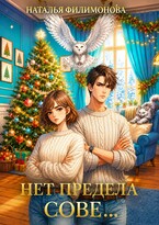 Нет предела сове… (Наталья Филимонова)