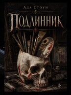 Подлинник (Ада Стоун)