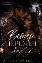 Ветер перемен в твоих глазах (Энн Лавен)