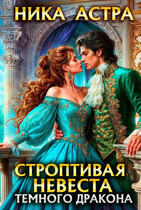 Строптивая невеста темного дракона (НИКА АСТРА)