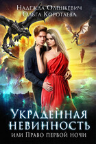 Украденная невинность, или Право первой ночи (Надежда Олешкевич
                                                                                                            
                                                                                                                                                                                                                                        ,
                                                                
                                                                                                                                            Ольга Коротаева)