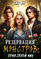 Резервация монстров: Одна среди них (Тая Ан)