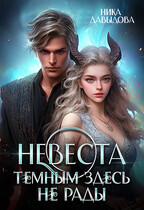Невеста. Темным здесь не рады (Ника Давыдова)