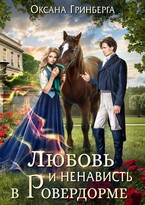 Любовь и ненависть в Ровердорме (Оксана Гринберга)
