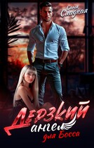 Дерзкий ангел для Босса (Саня Сладкая)
