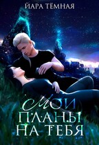 Мои планы на тебя (Йара Тёмная)