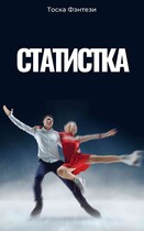 Статистка (Tosca Fantasy)