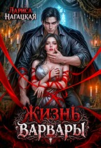 Жизнь Варвары (Лариса Нагацкая)