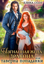 Изгнанная жена дракона или таверна попаданки (Елена Солт)