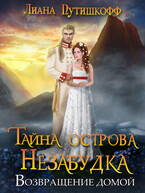 Тайна острова Незабудка. Возвращение домой (Лиана Путишкофф)