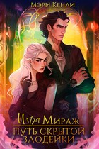 Игра Мираж: путь скрытой злодейки (Мэри Кенли)
