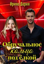 Обручальное кольцо под ёлкой. (Ирина Дария)