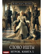 Игрок. Книга 5. Слово Ишты (Лисина Александра)