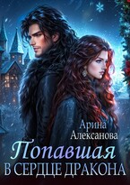 Попавшая в сердце Дракона (Арина Алексанова)