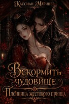 Вскормить чудовище. Пленница жестокого принца (Кассиан Маринер)