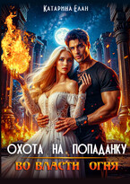 Охота на попаданку. Во власти огня (Катарина Елан)