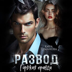 Развод. Горькая правда (Кира Туманова)