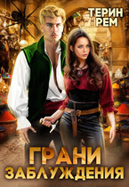 Грани заблуждения (Терин Рем)