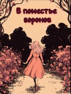 В поместье воронов (Алекс Кода)