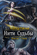 Нити Судьбы (Надежда Райская)