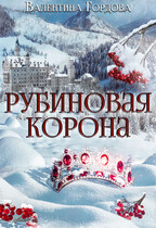 Рубиновая корона (Валентина Гордова)