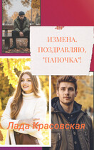 Измена. Поздравляю, «папочка»! (Лада Красовская)